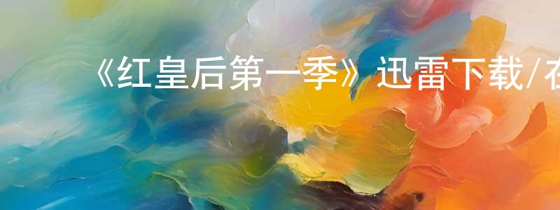 ﻿《红皇后第一季》迅雷下载/在线观看-灵异惊悚-美剧天堂 ﻿蔡兆祥的blog
